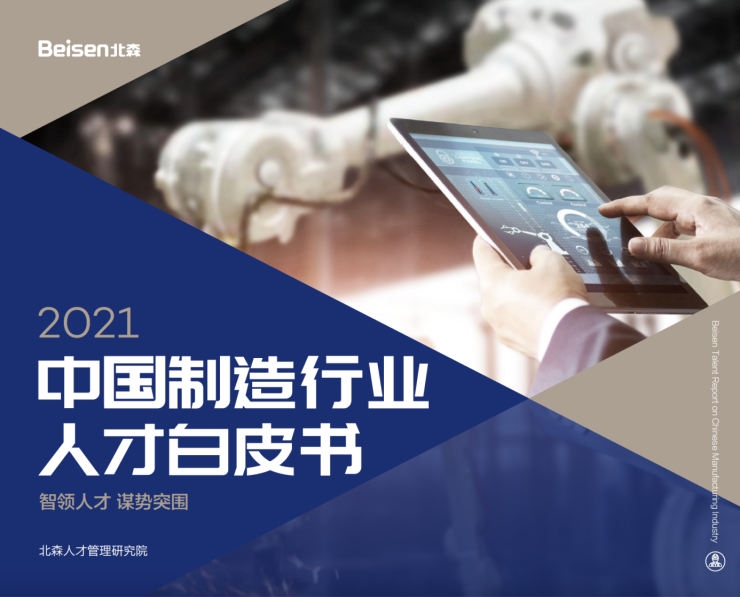 北森發布《2021中國制造行業人才白皮書》，破局制造業人力資源數字化