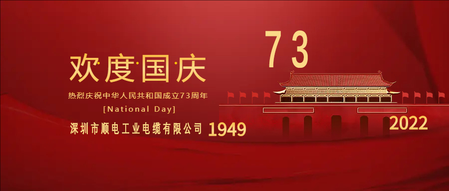 與國同慶，與民同歡，順電公司祝大家國慶快樂！